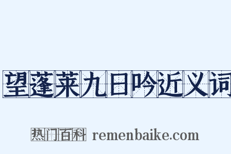 望蓬莱九日吟近义词是什么意思的图片